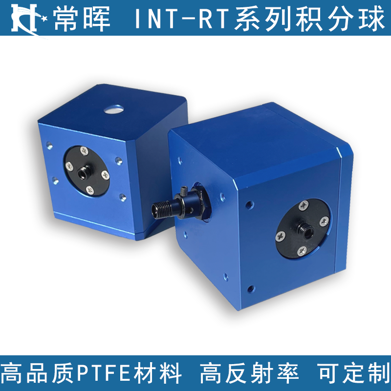 INT-RT积分球 光学积分球 PTFE材料