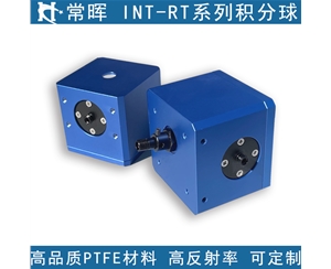 INT-RT积分球 光学积分球 PTFE材料