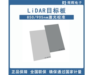 LiDAR目标板 850/905nm激光校准