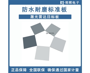 防水耐磨标准板 激光雷达目标板