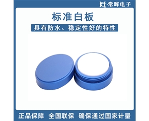 漫反射标准白板 白度计校准