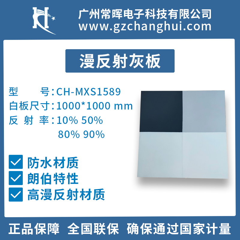 无缝拼接式漫反射目标板CH-MXS1589漫反射灰板套装-漫反射白板-广州常晖 